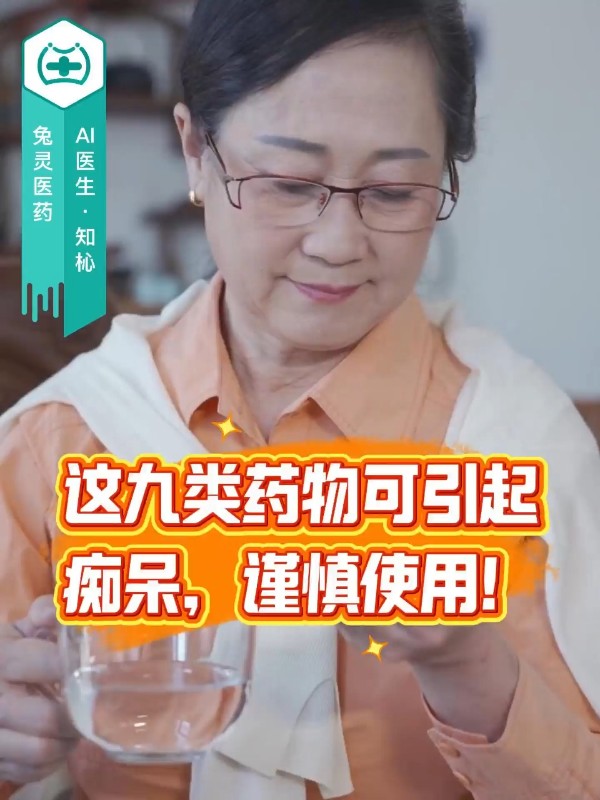 这九类药物可引起痴呆，谨慎使用！