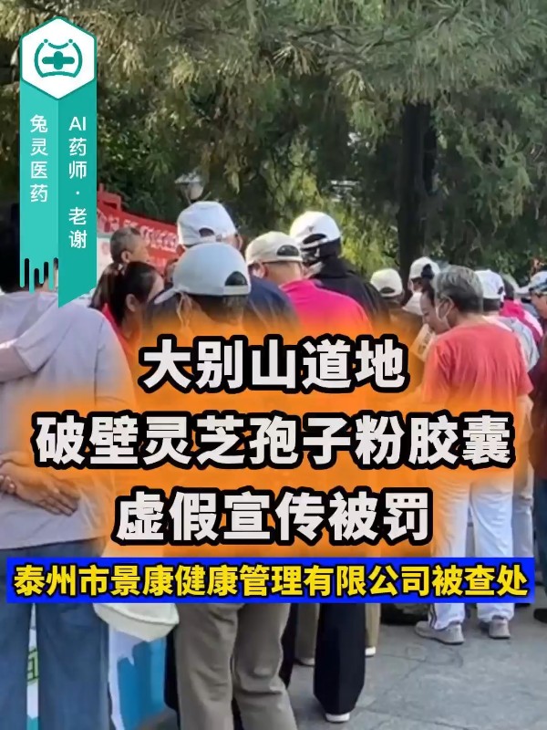 大别山道地破壁灵芝孢子粉胶囊虚假宣传被罚