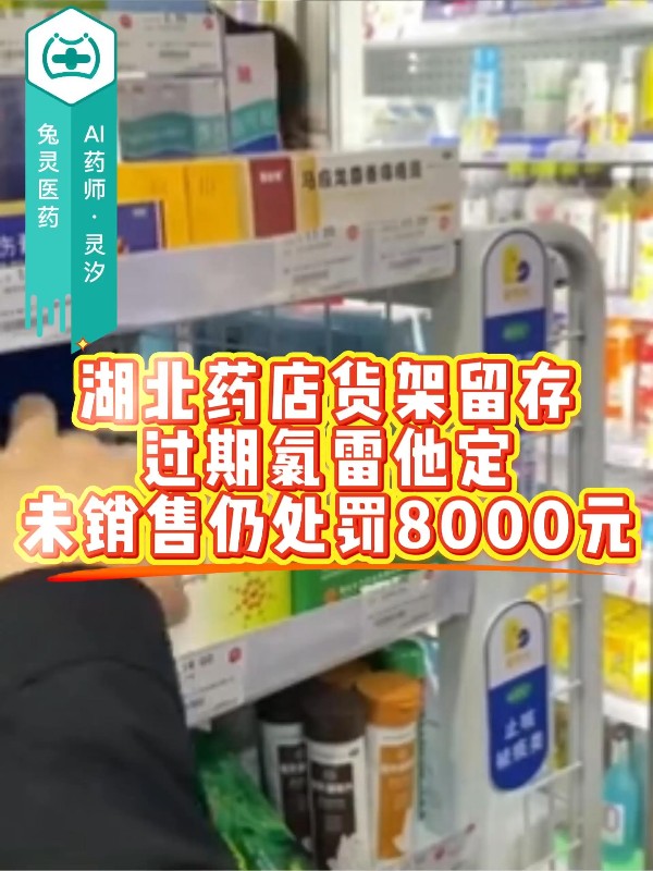 湖北药店货架留存过期氯雷他定，未销售仍处罚8000元