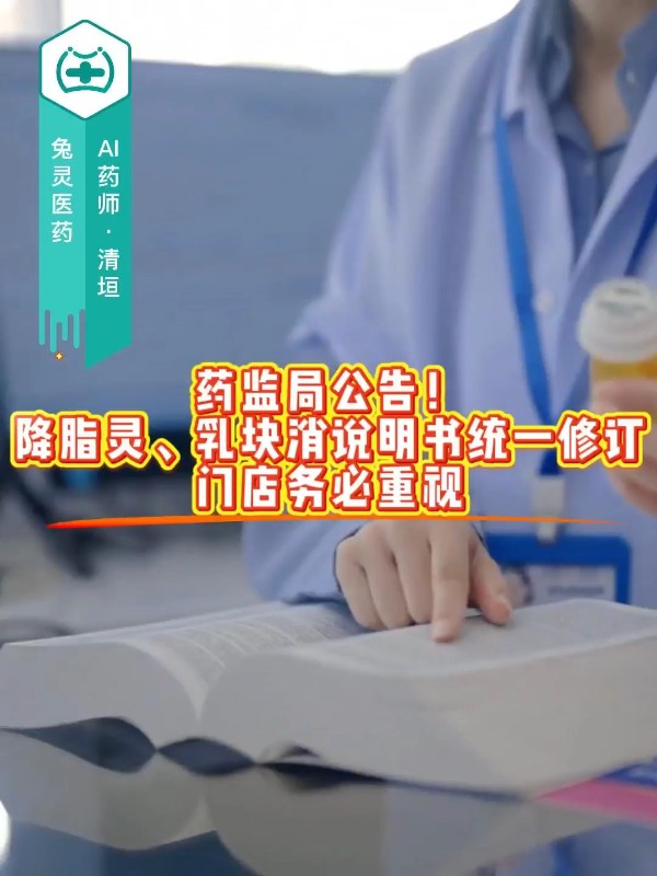 药监局公告！降脂灵乳块消说明书统一修订，门店务必重视