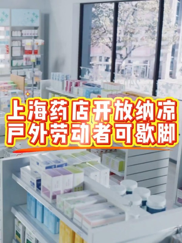 上海药店开放纳凉，户外劳动者可歇脚
