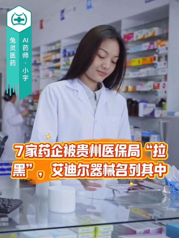 7家药企被“拉黑”，江苏艾迪尔医疗器械有限公司名列其中