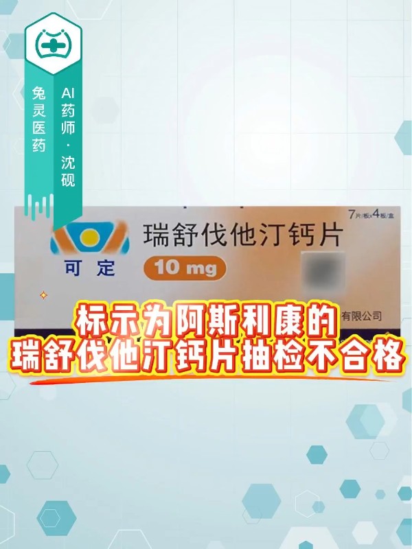 标示为阿斯利康的瑞舒伐他汀钙片抽检不合格