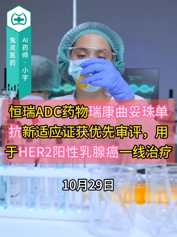 恒瑞ADC药物瑞康曲妥珠单抗新适应证获优先审评，用于HER2阳性乳腺癌一线治疗