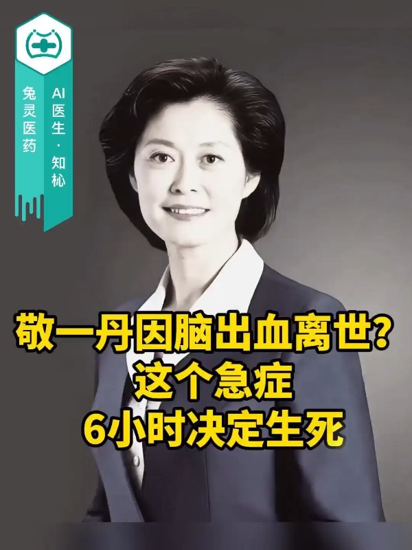 敬一丹因脑出血离世？这个急症，6小时决定生死