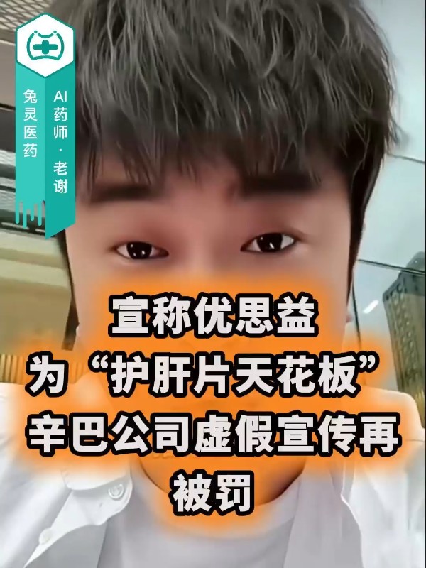 宣称优思益为“护肝片天花板”！辛巴公司虚假宣传再被罚