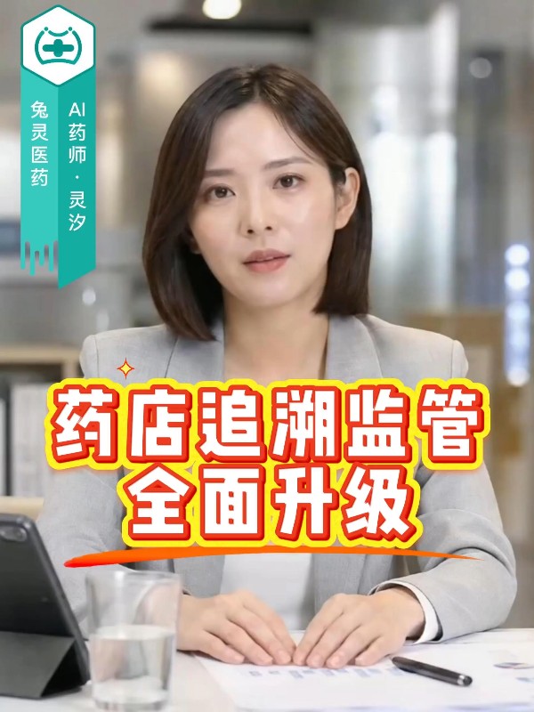 国家药监局85号公告，药店追溯监管全面升级
