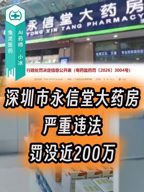 深圳市永信堂大药房严重违法，罚没近200万