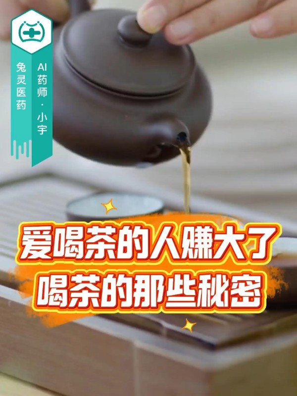 爱喝茶的人赚大了，喝茶的那些秘密