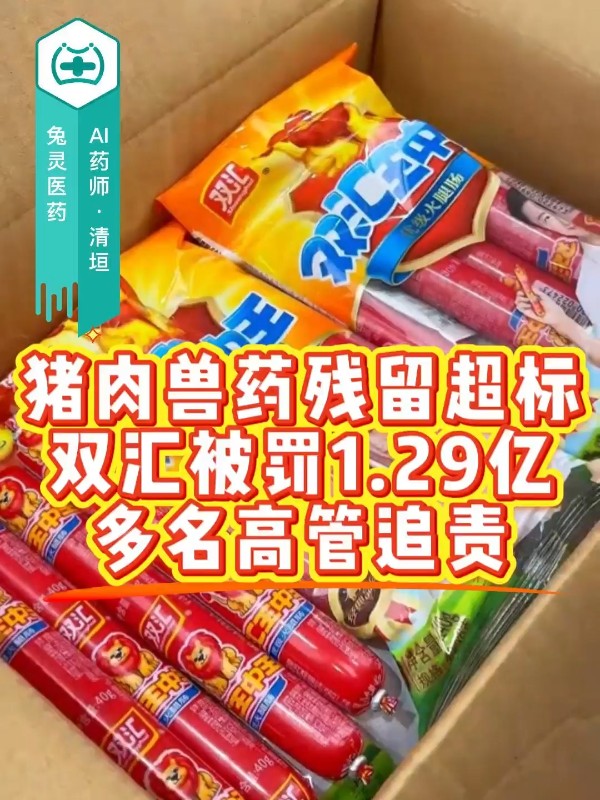 猪肉兽药残留超标，双汇被罚1.29亿多名高管追责